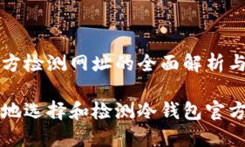 冷钱包官方检测网址的全面解析与使用指南

如何安全地选择和检测冷钱包官方网址？
