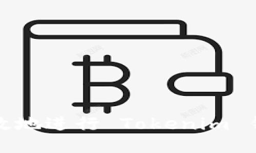 如何安全高效地进行 Tokenim 钱包转出操作