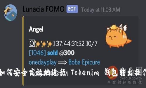 如何安全高效地进行 Tokenim 钱包转出操作