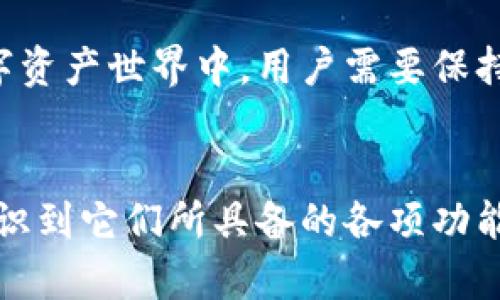  火币钱包与Tokenim的对比分析：选择最适合您的数字资产管理工具 / 
 guanjianci 火币钱包, Tokenim, 数字资产管理, 加密货币 /guanjianci 

在当今数字化迅速发展的时代，越来越多的人开始关注与投资加密货币相关的工具。两款领先的数字资产管理工具——火币钱包（Huobi Wallet）和Tokenim，正是用户在选择时常常比较的对象。本文将深入探讨火币钱包和Tokenim的各项功能、优缺点以及适合的用户群体，帮助您更好地做出决策。

火币钱包的功能及特点
火币钱包是一款由知名的加密货币交易所火币网开发的数字钱包。其最显著的特点是安全性和用户友好性。火币钱包支持众多主流和小众的加密货币，满足了不同用户的需求。

火币钱包的一大亮点是其安全机制。它采用多重签名和冷存储技术，最大限度地保护用户资产的安全。此外，火币钱包还结合了人脸识别、指纹识别等功能，确保只有用户本人才能访问钱包。

在用户体验方面，火币钱包提供了简洁的界面，使得即使是对加密货币陌生的新手也能快速上手。同时，火币钱包还提供实时的市场行情更新，用户可以随时查看自己所持资产的价值和市场动态。

Tokenim的功能及特点
Tokenim则是一款相对年轻的数字钱包，其核心特点是去中心化和隐私保护。Tokenim允许用户完全掌控自己的私钥，用户无需信任任何第三方进行资金存储或转移。

Tokenim的隐私保护功能尤其突出，它采用了一系列加密技术，能有效保护用户的交易信息不被泄露。此外，Tokenim还支持多种链上的资产，用户可以在同一个平台上管理多种加密货币，有效提升了便捷性。

从用户界面来看，Tokenim的设计，让用户能快速找到所需功能。它还提供了详细的交易记录，让用户能随时查看自己的交易历史。

火币钱包与Tokenim的优缺点对比
在比较火币钱包和Tokenim时，用户应当考虑其优缺点。

火币钱包的优点在于其强大的安全性及市场影响力。由于其背后是知名的火币交易所，用户对其信任度相对较高。然而，同样由于其中心化的性质，用户必须信任火币管理其资产。

Tokenim则在去中心化和隐私保护方面表现出色，用户完全掌控私钥，保护了个人隐私。但由于它的年轻，市场普及程度相对较低，可能在某些方面的支持及功能不如成熟的平台。

选择火币钱包还是Tokenim？
选择火币钱包还是Tokenim主要取决于用户的需求。如果用户更注重安全性和便捷性，并希望在一个平台上进行交易，火币钱包可能是更好的选择。另一方面，如果用户重视隐私保护并愿意承担一定的学习成本，Tokenim可能更符合他们的需求。

此外，用户还需考虑到未来可能的需求变化，是否会随着经验的增加而更倾向于去中心化钱包，可以根据自身的情况做出调整。

火币钱包与Tokenim在市场中的位置
火币钱包作为一家成熟的产品，在用户中享有较高的知名度。它的市场份额在数字钱包领域一直保持较高水平，其用户基础遍布全球。

相比之下，Tokenim虽然在市场上的位置尚不如火币钱包突出，但其独特的私有化和去中心化特性正在逐渐吸引关注。越来越多注重隐私保护和数字资产管理的用户逐渐加入Tokenim的用户阵营。

数字钱包选择时需要注意什么？
在选择数字钱包时，有几个关键因素需要考虑。首先是安全性，选择具有可靠安全机制的钱包至关重要。其次，钱包的易用性也是一个很重要的考虑点，用户应该选择一个界面友好、功能清晰的钱包。

此外，用户还需要关注钱包支持的资产种类，确保选择的钱包能满足其多样化的需求。同时，钱包的公信力和用户评价也不可忽视，尽量选择那些市场反馈良好的产品。

如何使用火币钱包和Tokenim进行交易？
使用火币钱包进行交易非常简单，用户首先需要下载并安装火币钱包的应用程序，注册账户。注册完成后，用户可以通过钱包界面进行充值、转账和兑换等功能。

而Tokenim的操作流程也大同小异，用户需要下载Tokenim应用，注册账户后，将加密货币转入其钱包中，然后便可以在去中心化交易所进行交易。由于Tokenim是去中心化的钱包，用户在进行操作时需要仔细阅读相关指导，以确保交易安全。

未来数字钱包的发展趋势
随着区块链技术和加密货币的发展，数字钱包的功能也不断扩展。未来，数字钱包不仅将继续提升安全性和用户体验，还会逐渐支持更多金融服务，包括借贷、理财等。

同时，去中心化钱包将越来越受到用户的青睐，用户将更趋向于拥有完全控制权的资产管理工具。此外，随着NFT等新兴资产的流行，数字钱包的资产管理功能也将进一步丰富。

总的来说，火币钱包和Tokenim各有所长，用户应根据个人需求来选择最符合自己使用习惯的数字资产管理工具。在这个瞬息万变的数字资产世界中，用户需要保持学习和适应，以便更好地管理和投资自己的资产。 

总结
无论您选择的是火币钱包还是Tokenim，最重要的是理解自己的需求，进行合理选择。通过对这两款钱包的深入分析，您可以更清晰地认识到它们所具备的各项功能和特性，从而做出更适合自己的决策。立即行动，选择最适合您的数字钱包，开启您的加密货币投资之旅！