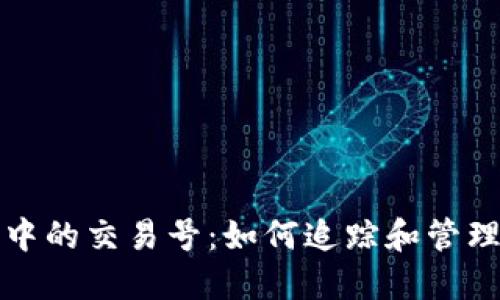 了解Tokenim中的交易号：如何追踪和管理您的数字资产