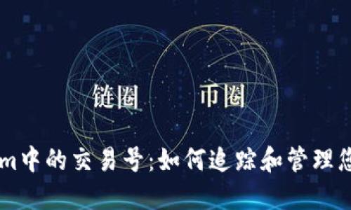 了解Tokenim中的交易号：如何追踪和管理您的数字资产