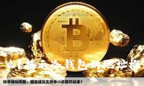 冷钱包是什么？揭示冷钱包的地址概念及重要性