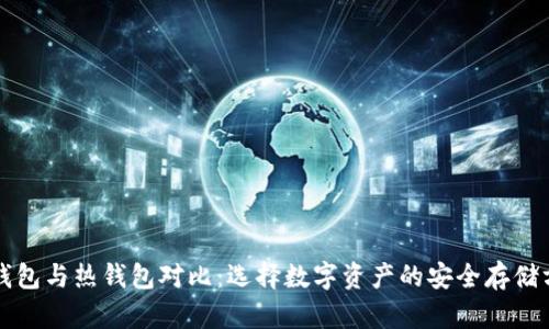 冷钱包与热钱包对比：选择数字资产的安全存储方式