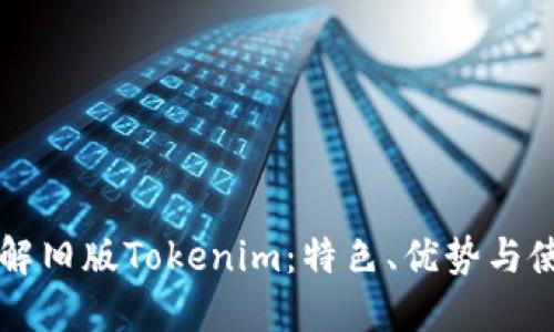 深入了解旧版Tokenim：特色、优势与使用指南