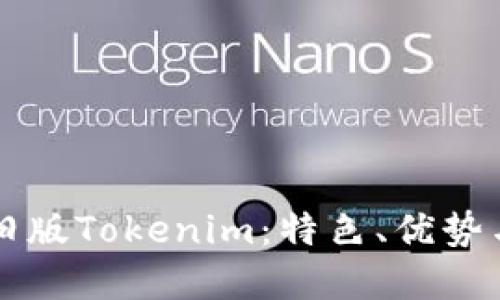 深入了解旧版Tokenim：特色、优势与使用指南