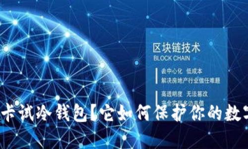 什么是卡试冷钱包？它如何保护你的数字资产？