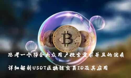 思考一个符合大众用户搜索需求并且的优质

详细解析USDT区块链交易ID及其应用