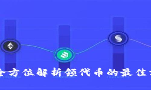 Tokenim：全方位解析领代币的最佳方式与策略