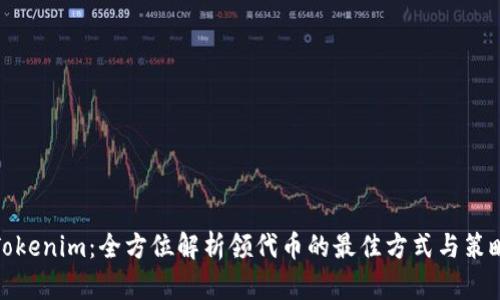 Tokenim：全方位解析领代币的最佳方式与策略