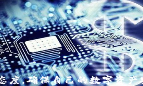 
USDT电子钱包下载：全方位指南与最佳钱包推荐

关键词
USDT电子钱包, 下载USDT钱包, 数字货币钱包, 加密货币安全/guanjianci

近年来，随着数字货币的迅猛发展，USDT (Tether) 这一稳定币逐渐成为加密货币市场中的重要组成部分。USDT因其与美元1:1的价值挂钩，而受到广大用户的青睐。为了有效管理与使用USDT，下载一个安全、便捷的电子钱包显得尤为重要。本文将全面探讨USDT电子钱包的必要性、下载方式、市场上的最佳钱包推荐、安全性问题等等，从而帮助大众用户更好地选择和使用USDT电子钱包。

USDT电子钱包的必要性
在探讨USDT电子钱包之前，首先了解什么是电子钱包是非常重要的。简单来说，电子钱包是一种数字工具，它可以让用户安全地存储、接收和发送加密货币。对于拥有USDT的用户而言，选择一个合适的电子钱包不仅有助于管理资产，同时也能避免资产丢失和安全风险。

一方面，电子钱包便于用户随时随地进行USDT的交易。在市场波动和投资机会出现时，用户可以迅速进行转账或交换，抓住最佳时机。另一方面，电子钱包能够提供一些安全功能，例如二次验证、私钥保护等，保障用户的资产安全。而且，USDT作为一种稳定币，其主要用途就是在加密货币市场中进行交易和投资，使用电子钱包才能更方便地实现这些操作。

USDT电子钱包的下载方式
USDT电子钱包的下载方式大致分为以下几种，用户可以根据自己的需求和偏好来选择适合自己的方式：

ul
li官方网站下载：许多知名的电子钱包公司会在其官方网站上提供软件下载链接，用户可以直接访问官网下载，这是确保软件安全的最佳方式。但要注意，要确保访问的是官方页面，避免下载到恶意软件。/li
li应用商店下载：对于手机用户来说，主流的应用商店（如Apple App Store，Google Play）也是下载电子钱包的便捷渠道。在应用商店中搜索“USDT钱包”或“数字货币钱包”，可以找到多款符合要求的电子钱包供下载。/li
li社区推荐：很多用户或专业人士会在加密货币相关论坛、社交媒体上分享自己使用的电子钱包，包括下载地址及其使用体验。在选择时应注重钱包的口碑与评价。/li
/ul

市场上最佳的USDT电子钱包推荐
在市场上，有很多电子钱包可供用户选择，以下是一些备受用户推崇的USDT电子钱包推荐：

ul
liEXODUS：EXODUS是一款用户友好的桌面和移动电子钱包，支持多种加密货币，包括USDT。其界面简洁易用，适合初学者，而且集成了交易功能，方便用户进行资产管理。/li
liTRONLINK：TRONLINK是专为TRON区块链设计的电子钱包，支持USDT的TRC20版本。该Wallet拥有快速交易速度和较低的手续费，是高频交易用户的理想选择。/li
liLedger Nano S/X：对于注重安全的投资者来说，Ledger硬件钱包是最佳选择。Ledger系列硬件钱包不仅支持USDT，并且其离线存储方式确保了用户的资产安全性。/li
liTrezor：与Ledger类似，Trezor也是一种高安全性硬件钱包，广受用户好评。其简单的用户界面适合各种技术水平的用户，且支持多达数百种加密货币，并提供对USDT的支持。/li
/ul

如何确保USDT电子钱包的安全性
随着Cryptocurrency大热，个别黑客针对钱包用户的攻击案例屡有发生。因此，使用USDT电子钱包时，确保钱包的安全性尤为重要。以下是一些安全建议：

ul
li使用官方钱包：从官方下载，并确保定期更新，以获取最新的安全补丁。/li
li启用双重验证：如果电子钱包提供双重身份验证或多重签名功能，务必启用，以提高账户安全性。/li
li定期备份私钥：用户应定期备份私钥和助记词，并安全保管，以防丢失钱包访问权。/li
li避免公共网络：尽量避免在不安全的公共Wi-Fi网络上访问电子钱包，降低被黑客攻击的风险。/li
/ul

USDT电子钱包的常见问题解答
在使用USDT电子钱包的过程中，用户可能会遇到一些问题和疑问。以下是一些常见问题的详细解答：

1. 如何选择适合自己的USDT电子钱包？
选择电子钱包时，用户应考虑几个重要因素：
ul
li安全性：安全性是选择钱包最重要的因素，要评价钱包的安全性，可以查看钱包有没有得到安全认证，是否提供加密存储等功能。/li
li用户体验：理想的电子钱包应具备良好的用户界面，易于使用，适合不同层次的用户。/li
li支持的币种：选择那些支持多种加密货币的电子钱包，可以更灵活地管理资产。/li
li成本费用：注意各种手续费，包括转账费和交易费等。/li
/ul
还可以查看其他用户的评价和反馈，以及是否有良好的客服支持。

2. USDT电子钱包的费用和手续费如何？
电子钱包的费用可以因钱包类型而异。一般来说，有如下几种费用：
ul
li交易手续费：在网络上进行资产转账时需要支付的费用，通常根据网络的拥堵程度而不同。/li
li兑换手续费：如果钱包还提供了买卖其他加密货币的功能，可能会收取一定的兑换费。/li
li存储费：部分硬件钱包可能存在年费或存储费，用户在考虑时应将这些费用计算入总成本中。/li
/ul
因此，在选择电子钱包前，建议检查详细的费用说明。

3. 如何恢复USDT电子钱包？
恢复电子钱包通常需要使用备份的私钥或助记词。用户在创建钱包时，通常会被要求备份这些信息。
ul
li私钥恢复：如果用户保存了私钥，通过这个私钥就可以重新获得对钱包的控制权。/li
li助记词恢复：助记词是钱包生成的随机单词序列，一般是12-24个单词，在相同钱包软件中输入这些单词即可恢复钱包。/li
/ul
用户在恢复钱包时，需确保输入信息无误，以免造成资产损失。

4. 电子钱包和交易所钱包的区别是什么？
电子钱包和交易所钱包的最大区别在于资产的托管方式。电子钱包多为用户自主控制，私钥由用户自己掌握；而交易所钱包则由交易所负责资产的存储与管理。在安全性上，由于交易所钱包面临着较高的黑客攻击风险，用户资金可能随时处于危险之中。而电子钱包的用户能够完全掌握资产的控制权，更有利于保护资金，用户只需负责确保私钥的安全。

5. 使用USDT电子钱包需要注意哪些法律法规？
在某些国家，关于加密货币的法律法规可能会因国家而异。用户在使用USDT电子钱包时，需了解本国的相关法律，遵循以下几点：
ul
li税务申报：部分国家要求用户申报加密货币收益，务必及时了解税务规定。/li
li合规问题：某些地区对加密货币的使用有严格的合规要求，确保钱包和交易所遵循相关法律。/li
li身份验证：在注册某些平台时，可能需要提供身份证明和地址证明，确保自己合法合规。/li
/ul
因此，用户在使用USDT电子钱包的同时，也需了解法律的更新和变化，以避免不必要的麻烦。

6. 如何提高USDT电子钱包的使用效率？
提升使用电子钱包的效率，可以从以下几个方面入手：
ul
li熟悉钱包功能：在使用之前，熟悉电子钱包的各项功能，比如转账、兑换、交易记录等。/li
li利用智能手机应用：如果钱包支持手机应用，利用手机随时进行交易可以大大提高效率。/li
li进行定期检查：定期检查钱包安全设置、交易记录，了解市场动态，以便及时做出投资决策。/li
/ul
持之以恒培养使用习惯，可以让用户更有效地管理USDT资产。

总之，选择一个合适的USDT电子钱包对投资者来说至关重要。通过本文的分析和解答，用户可以综合考虑各种因素，从而做出最优选择。无论是下载、使用还是安全管理，都应持谨慎态度，确保自己的数字资产安全稳定地增值。