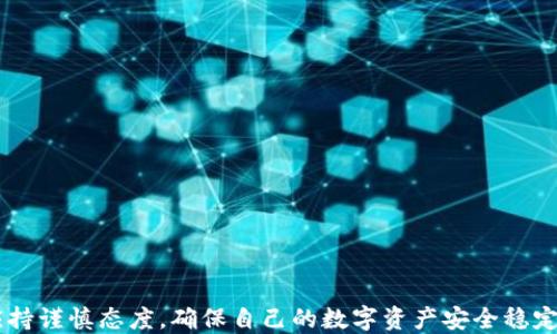 
USDT电子钱包下载：全方位指南与最佳钱包推荐

关键词
USDT电子钱包, 下载USDT钱包, 数字货币钱包, 加密货币安全/guanjianci

近年来，随着数字货币的迅猛发展，USDT (Tether) 这一稳定币逐渐成为加密货币市场中的重要组成部分。USDT因其与美元1:1的价值挂钩，而受到广大用户的青睐。为了有效管理与使用USDT，下载一个安全、便捷的电子钱包显得尤为重要。本文将全面探讨USDT电子钱包的必要性、下载方式、市场上的最佳钱包推荐、安全性问题等等，从而帮助大众用户更好地选择和使用USDT电子钱包。

USDT电子钱包的必要性
在探讨USDT电子钱包之前，首先了解什么是电子钱包是非常重要的。简单来说，电子钱包是一种数字工具，它可以让用户安全地存储、接收和发送加密货币。对于拥有USDT的用户而言，选择一个合适的电子钱包不仅有助于管理资产，同时也能避免资产丢失和安全风险。

一方面，电子钱包便于用户随时随地进行USDT的交易。在市场波动和投资机会出现时，用户可以迅速进行转账或交换，抓住最佳时机。另一方面，电子钱包能够提供一些安全功能，例如二次验证、私钥保护等，保障用户的资产安全。而且，USDT作为一种稳定币，其主要用途就是在加密货币市场中进行交易和投资，使用电子钱包才能更方便地实现这些操作。

USDT电子钱包的下载方式
USDT电子钱包的下载方式大致分为以下几种，用户可以根据自己的需求和偏好来选择适合自己的方式：

ul
li官方网站下载：许多知名的电子钱包公司会在其官方网站上提供软件下载链接，用户可以直接访问官网下载，这是确保软件安全的最佳方式。但要注意，要确保访问的是官方页面，避免下载到恶意软件。/li
li应用商店下载：对于手机用户来说，主流的应用商店（如Apple App Store，Google Play）也是下载电子钱包的便捷渠道。在应用商店中搜索“USDT钱包”或“数字货币钱包”，可以找到多款符合要求的电子钱包供下载。/li
li社区推荐：很多用户或专业人士会在加密货币相关论坛、社交媒体上分享自己使用的电子钱包，包括下载地址及其使用体验。在选择时应注重钱包的口碑与评价。/li
/ul

市场上最佳的USDT电子钱包推荐
在市场上，有很多电子钱包可供用户选择，以下是一些备受用户推崇的USDT电子钱包推荐：

ul
liEXODUS：EXODUS是一款用户友好的桌面和移动电子钱包，支持多种加密货币，包括USDT。其界面简洁易用，适合初学者，而且集成了交易功能，方便用户进行资产管理。/li
liTRONLINK：TRONLINK是专为TRON区块链设计的电子钱包，支持USDT的TRC20版本。该Wallet拥有快速交易速度和较低的手续费，是高频交易用户的理想选择。/li
liLedger Nano S/X：对于注重安全的投资者来说，Ledger硬件钱包是最佳选择。Ledger系列硬件钱包不仅支持USDT，并且其离线存储方式确保了用户的资产安全性。/li
liTrezor：与Ledger类似，Trezor也是一种高安全性硬件钱包，广受用户好评。其简单的用户界面适合各种技术水平的用户，且支持多达数百种加密货币，并提供对USDT的支持。/li
/ul

如何确保USDT电子钱包的安全性
随着Cryptocurrency大热，个别黑客针对钱包用户的攻击案例屡有发生。因此，使用USDT电子钱包时，确保钱包的安全性尤为重要。以下是一些安全建议：

ul
li使用官方钱包：从官方下载，并确保定期更新，以获取最新的安全补丁。/li
li启用双重验证：如果电子钱包提供双重身份验证或多重签名功能，务必启用，以提高账户安全性。/li
li定期备份私钥：用户应定期备份私钥和助记词，并安全保管，以防丢失钱包访问权。/li
li避免公共网络：尽量避免在不安全的公共Wi-Fi网络上访问电子钱包，降低被黑客攻击的风险。/li
/ul

USDT电子钱包的常见问题解答
在使用USDT电子钱包的过程中，用户可能会遇到一些问题和疑问。以下是一些常见问题的详细解答：

1. 如何选择适合自己的USDT电子钱包？
选择电子钱包时，用户应考虑几个重要因素：
ul
li安全性：安全性是选择钱包最重要的因素，要评价钱包的安全性，可以查看钱包有没有得到安全认证，是否提供加密存储等功能。/li
li用户体验：理想的电子钱包应具备良好的用户界面，易于使用，适合不同层次的用户。/li
li支持的币种：选择那些支持多种加密货币的电子钱包，可以更灵活地管理资产。/li
li成本费用：注意各种手续费，包括转账费和交易费等。/li
/ul
还可以查看其他用户的评价和反馈，以及是否有良好的客服支持。

2. USDT电子钱包的费用和手续费如何？
电子钱包的费用可以因钱包类型而异。一般来说，有如下几种费用：
ul
li交易手续费：在网络上进行资产转账时需要支付的费用，通常根据网络的拥堵程度而不同。/li
li兑换手续费：如果钱包还提供了买卖其他加密货币的功能，可能会收取一定的兑换费。/li
li存储费：部分硬件钱包可能存在年费或存储费，用户在考虑时应将这些费用计算入总成本中。/li
/ul
因此，在选择电子钱包前，建议检查详细的费用说明。

3. 如何恢复USDT电子钱包？
恢复电子钱包通常需要使用备份的私钥或助记词。用户在创建钱包时，通常会被要求备份这些信息。
ul
li私钥恢复：如果用户保存了私钥，通过这个私钥就可以重新获得对钱包的控制权。/li
li助记词恢复：助记词是钱包生成的随机单词序列，一般是12-24个单词，在相同钱包软件中输入这些单词即可恢复钱包。/li
/ul
用户在恢复钱包时，需确保输入信息无误，以免造成资产损失。

4. 电子钱包和交易所钱包的区别是什么？
电子钱包和交易所钱包的最大区别在于资产的托管方式。电子钱包多为用户自主控制，私钥由用户自己掌握；而交易所钱包则由交易所负责资产的存储与管理。在安全性上，由于交易所钱包面临着较高的黑客攻击风险，用户资金可能随时处于危险之中。而电子钱包的用户能够完全掌握资产的控制权，更有利于保护资金，用户只需负责确保私钥的安全。

5. 使用USDT电子钱包需要注意哪些法律法规？
在某些国家，关于加密货币的法律法规可能会因国家而异。用户在使用USDT电子钱包时，需了解本国的相关法律，遵循以下几点：
ul
li税务申报：部分国家要求用户申报加密货币收益，务必及时了解税务规定。/li
li合规问题：某些地区对加密货币的使用有严格的合规要求，确保钱包和交易所遵循相关法律。/li
li身份验证：在注册某些平台时，可能需要提供身份证明和地址证明，确保自己合法合规。/li
/ul
因此，用户在使用USDT电子钱包的同时，也需了解法律的更新和变化，以避免不必要的麻烦。

6. 如何提高USDT电子钱包的使用效率？
提升使用电子钱包的效率，可以从以下几个方面入手：
ul
li熟悉钱包功能：在使用之前，熟悉电子钱包的各项功能，比如转账、兑换、交易记录等。/li
li利用智能手机应用：如果钱包支持手机应用，利用手机随时进行交易可以大大提高效率。/li
li进行定期检查：定期检查钱包安全设置、交易记录，了解市场动态，以便及时做出投资决策。/li
/ul
持之以恒培养使用习惯，可以让用户更有效地管理USDT资产。

总之，选择一个合适的USDT电子钱包对投资者来说至关重要。通过本文的分析和解答，用户可以综合考虑各种因素，从而做出最优选择。无论是下载、使用还是安全管理，都应持谨慎态度，确保自己的数字资产安全稳定地增值。