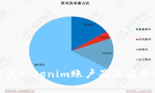 如何恢复Tokenim账户及其安全性详解
