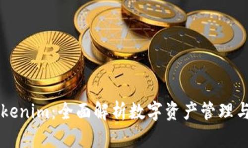 什么是Tokenim：全面解析数字资产管理与交易平台