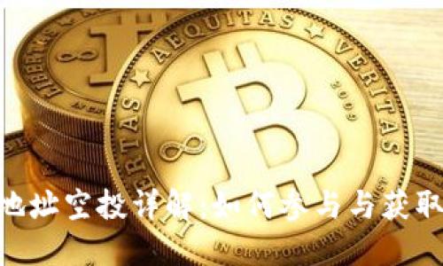 Tokenim地址空投详解：如何参与与获取潜在收益