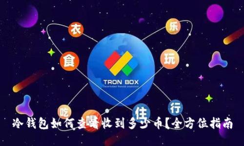 冷钱包如何查看收到多少币？全方位指南