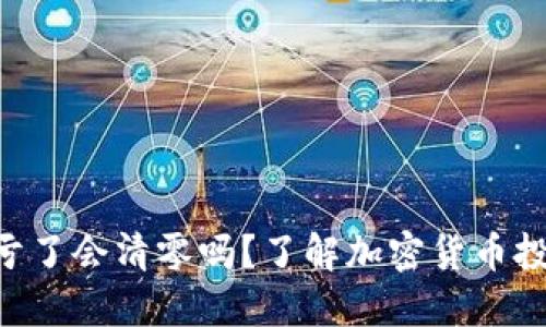 Tokenim买币亏了会清零吗？了解加密货币投资风险与策略