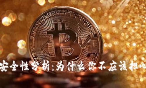 冷钱包的安全性分析：为什么你不应该担心没有权限
