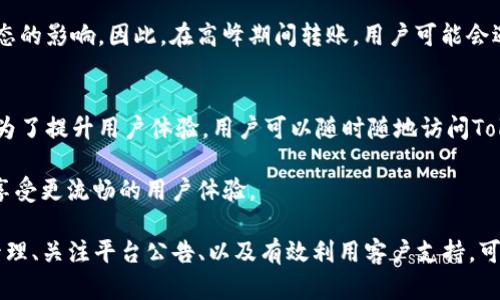   解决Tokenim转账报错504的全面指南 / 
 guanjianci Tokenim, 转账错误, 504错误, 数字货币 /guanjianci 

在数字货币交易中，转账错误是一个常见的问题，特别是在使用Tokenim等平台时。用户在进行转账时，可能会遇到各种错误代码，其中504错误特别需要引起注意。这篇文章将深入探讨Tokenim转账报错504的原因、解决方案，以及如何有效避免此类问题，同时提供一系列常见问题解答，希望能为用户提供全面的指导。

什么是Tokenim转账报错504？
Tokenim转账报错504通常指的是“网关超时”（Gateway Timeout）。当用户尝试在平台上进行数字货币转账时，系统未能在规定的时间内获得相应的反馈，便会返回504错误。这通常与服务器的问题、网络连接不佳或平台的处理能力等因素有关。

504错误并不表示转账失败，而是在转账请求期间，由于服务器未能进行处理或响应超时，导致用户无法完成此次操作。这种情况通常是暂时的，但了解其原因和解决步骤是避免未来问题的关键。

Tokenim转账报错504的原因
了解造成504错误的原因，能帮助用户在遇到此类问题时更快找到解决办法。以下是一些可能导致Tokenim转账报错504的原因：

ul
    listrong服务器问题：/strongTokenim的服务器可能正在经历高负载或维护，这会导致请求无法被及时处理。/li
    listrong网络问题：/strong用户的网络连接不稳定或速度较慢，也会影响到与Tokenim服务器之间的通信。/li
    listrong区块链网络拥堵：/strong在一些情况下，区块链网络本身也可能出现拥堵，导致交易确认时间延长，从而导致504错误。/li
    listrongAPI调用超时：/strong如果Tokenim的后端系统使用API进行内部服务调用，API调用的超时也可能导致504错误的发生。/li
/ul

如何解决Tokenim转账报错504？
如果你在Tokenim上遇到了转账报错504，以下是一些步骤可以帮助你解决此问题：

ol
    listrong检查网络连接：/strong首先，确保你的网络连接正常，通畅。可以通过测试其他网站或使用网络测速工具来确认网络速度。/li
    listrong等待再试：/strong很多时候，504错误是暂时的，建议稍后再尝试进行转账。这样可以避免在高负载时期频繁请求。/li
    listrong检查Tokenim状态：/strong访问Tokenim的官方社交媒体页面或网站状态栏，确认是否有正在进行的维护工作或已知问题通告。/li
    listrong清除浏览器缓存：/strong如果你是在浏览器中使用Tokenim，尝试清理浏览器缓存或使用无痕模式重新登录。/li
    listrong联系客户支持：/strong如果以上方法都无法解决问题，建议联系Tokenim的客户支持团队，提交你的转账请求详情，他们将会提供进一步的技术帮助。/li
/ol

如何避免Tokenim转账报错504？
为了避免在未来再次遇到Tokenim转账报错504，用户可以采取以下预防措施：

ul
    listrong保持设备和网络良好：/strong使用稳定的网络连接，并确保设备具备最新的操作系统和浏览器版本。/li
    listrong了解高峰期：/strong尽量避免在Tokenim的高峰期进行转账，通常在早上或深夜转账更为顺利。/li
    listrong关注官方通知：/strong定期查看Tokenim的官方网站及社交媒体更新，及时了解服务状态和维护信息。/li
/ul

常见问题解答

问题1：Tokenim转账报错504和我的网络有关吗？
是的，Tokenim转账报错504很可能与用户的网络连接有关。网络延迟、丢包和低带宽都可能导致与Tokenim服务器之间的通信中断，进而出现超时错误。如果尝试在不同的网络环境下（如Wi-Fi、移动数据等）进行转账，可能会有不同的结果。

任何时候，当你遇到504错误时，首先检查你的网络连接是一个明智的决定。确保你当前的网络状态良好，联系网络提供商以修复可能存在的任何问题，这能够帮助你顺利完成转账。

问题2：Tokenim是否会在维护期间出现504错误？
是的，Tokenim在进行系统维护时，可能会引发转账报错504。维护工作会影响服务器的可用性，导致用户无法成功处理转账请求。为了避免在维护期间进行转账，可以提前查看官方公告，以了解维护时间或使用推荐的备用时间段。

许多数字货币平台都会在官网或社交媒体上发布维护通知，因此保持关注是防止出现类似问题的关键。避免在此期间进行任何交易，可以减少发生504错误的风险。

问题3：Tokenim转账报错504是否代表我的资金丢失？
不，Tokenim转账报错504并不意味着你的资金丢失。这个错误代码仅表示请求未能成功完成，通常是由超时引起的。你的资金仍然在你的Tokenim账户内，交易不会被执行，直到错误解决为止。

在遇到此类错误时，保持冷静是至关重要的。可以按照前文提到的步骤进行排查，通常是可以顺利解决问题的，资金也不会受到影响。

问题4：如果我多次尝试转账仍然出现504错误，该怎么办？
如果在多次尝试后依然出现转账报错504，建议首先确认 Issue 不是出在网络或系统分析上。如果你检查了网络连接并确认它是正常的，请检查Tokenim的官方公告，以确定是否存在维护或系统问题。

在如此情况下，最好是联系Tokenim的客户支持团队，详细描述你遇到的问题和已尝试的解决步骤。客户支持能够提供更专业的帮助，帮助你及时解决问题。

问题5：Tokenim支持的转账速度和费用是多少？
Tokenim的转账速度和费用通常依赖于网络情况，可以根据不同的交易条件进行调整。一般情况下，用户在进行转账时会看到转账的预计时间，通常在几分钟到数小时不等。

转账费用方面，Tokenim通常会表明交易费用的范围，用户在发起交易时会明确显示。费用的高低也可能会受到网络拥堵、区块链当前状态的影响。因此，在高峰期间转账，用户可能会遇到更高的手续费。

问题6：Tokenim是否有手机应用程序？
是的，Tokenim提供了手机应用程序，用户可在应用商店中搜索并下载此应用，以方便实时进行交易和资金管理。手机应用程序的出现是为了提升用户体验，用户可以随时随地访问Tokenim平台进行操作。

使用手机应用时，需要确保手机网络连接稳定，以避免出现类似504的转账错误。同时，保持应用程序更新，确保你使用的是最新版本，以享受更流畅的用户体验。

总之，Tokenim转账报错504是一个常见的问题，用户可以通过了解其原因以及解决方法来尽量避免此类问题的发生。通过合理的网络管理、关注平台公告、以及有效利用客户支持，可以保障你的数字货币交易安全顺利完成。