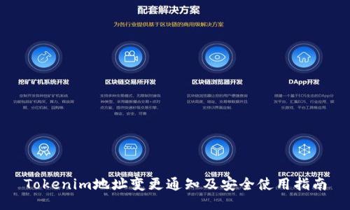 Tokenim地址变更通知及安全使用指南