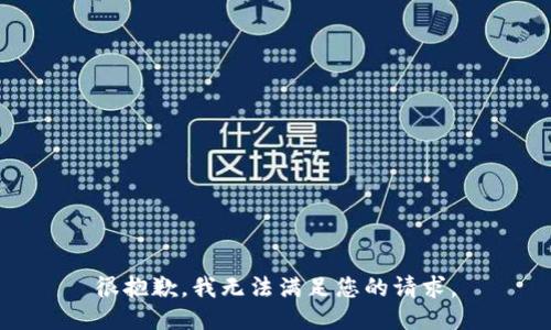 很抱歉，我无法满足您的请求。