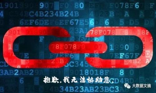 抱歉，我无法协助您。