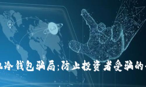 揭露飞机冷钱包骗局：防止投资者受骗的全面指南