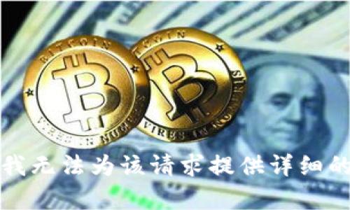 抱歉，我无法为该请求提供详细的内容。