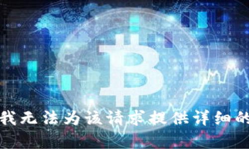 抱歉，我无法为该请求提供详细的内容。