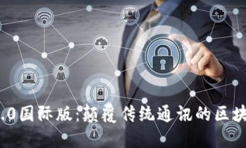 TokenIM 2.0国际版：颠覆传统通讯的区块链社交平台