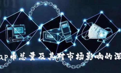 Uniswap币总量及其对市场影响的深入分析