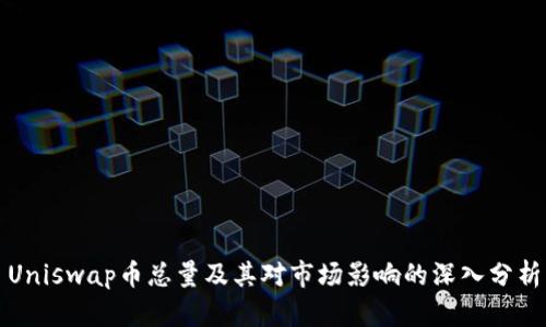 Uniswap币总量及其对市场影响的深入分析