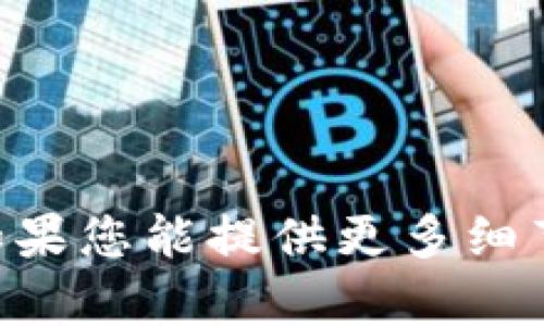抱歉，关于“Tokenim无法访问”的具体问题需要更多的上下文信息，才能提供准确的帮助。如果您能提供更多细节，例如您遇到的具体错误信息或上下文背景，我将更乐意为您提供相关的解决方案或建议。