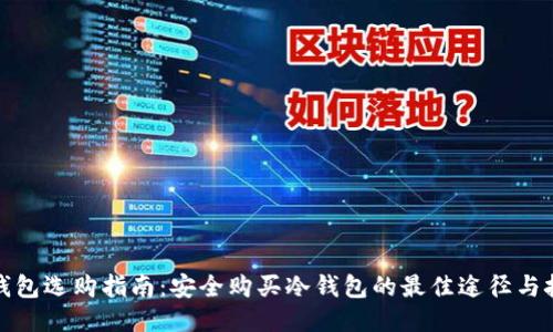 冷钱包选购指南：安全购买冷钱包的最佳途径与技巧
