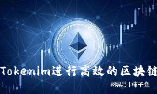 如何利用Tokenim进行高效的区块链资产管理