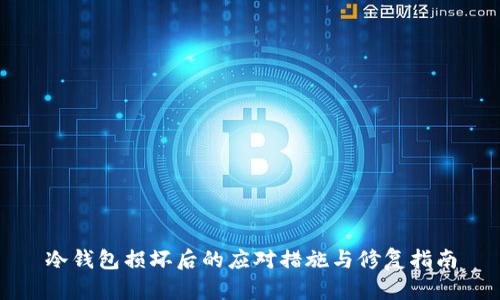 冷钱包损坏后的应对措施与修复指南