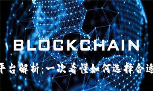 Tokenim适用的平台解析：一次看懂如何选择合适的加密资产工具