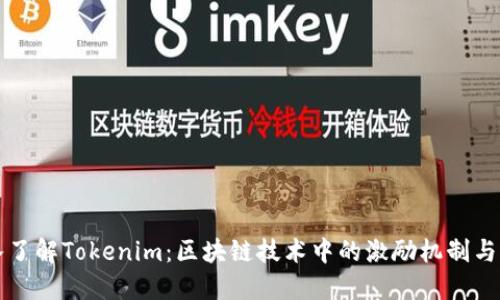 深入了解Tokenim：区块链技术中的激励机制与实践