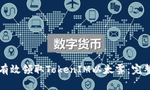 如何有效领取TokenIM以太雾：完整指南