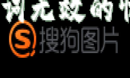如何处理Pi钱包助记词无效的情况？重置与恢复指南