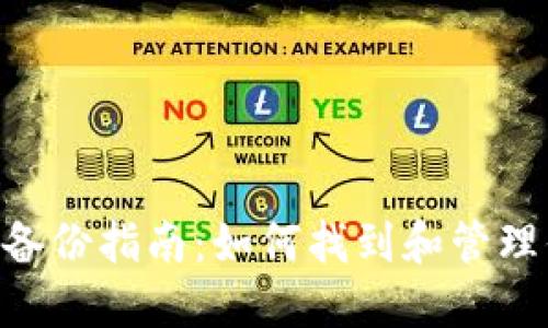 Tokenim钱包备份指南：如何找到和管理你的备份文件