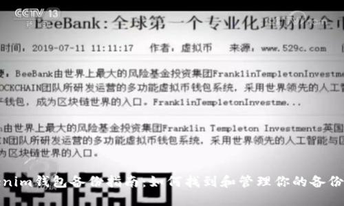 Tokenim钱包备份指南：如何找到和管理你的备份文件