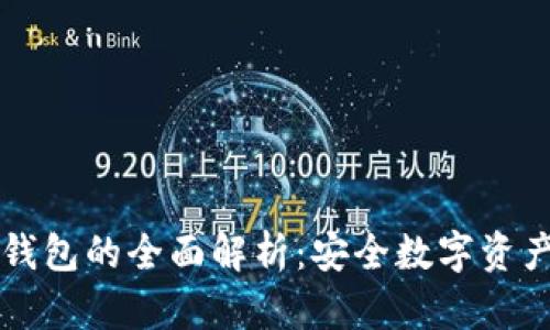 多多 Nano冷钱包的全面解析：安全数字资产存储解决方案