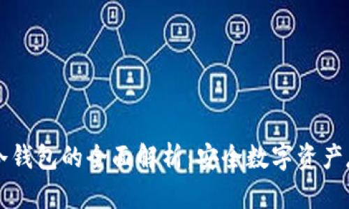 多多 Nano冷钱包的全面解析：安全数字资产存储解决方案
