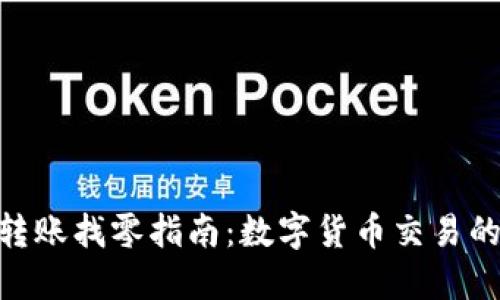 Tokenim转账找零指南：数字货币交易的最佳实践