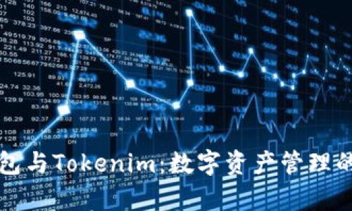 小狐狸钱包与Tokenim：数字资产管理的比较分析