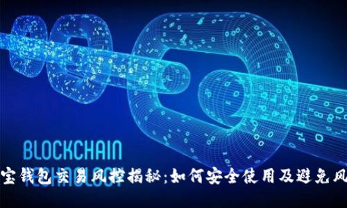 购宝钱包交易风控揭秘：如何安全使用及避免风险