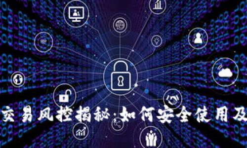 购宝钱包交易风控揭秘：如何安全使用及避免风险