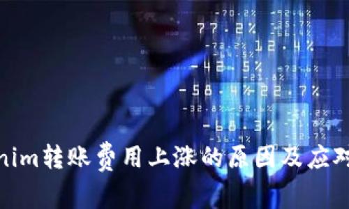 Tokenim转账费用上涨的原因及应对策略