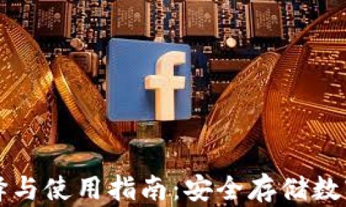 
大额冷钱包的选择与使用指南：安全存储数字资产的最佳方案